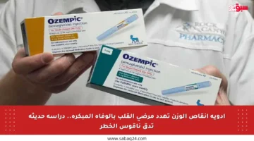 أدوية إنقاص الوزن تهدد مرضى القلب بالوفاة المبكرة.. دراسة حديثة تدق ناقوس الخطر